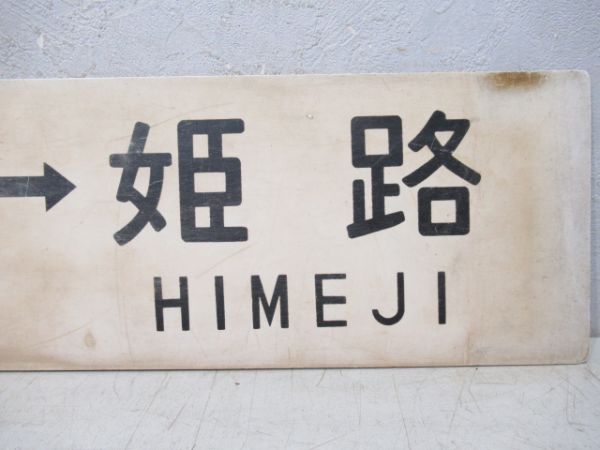 上月⇔姫路/佐用⇔姫路