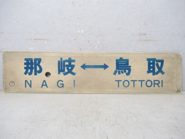 那岐⇔鳥取/鳥取⇔米子