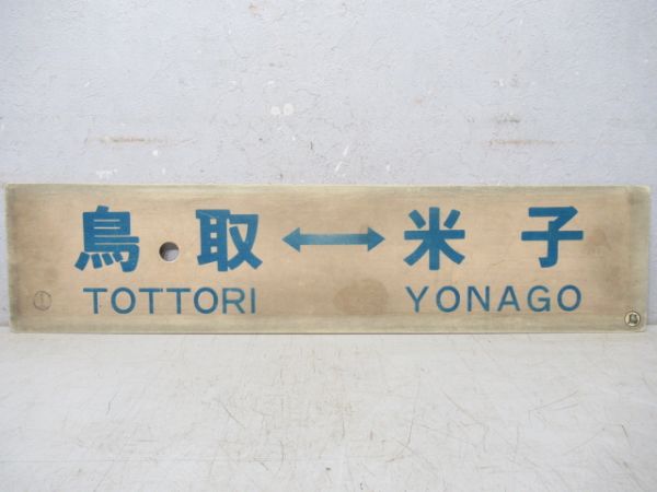 那岐⇔鳥取/鳥取⇔米子
