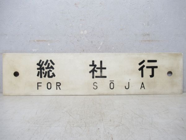 総社行/津山行