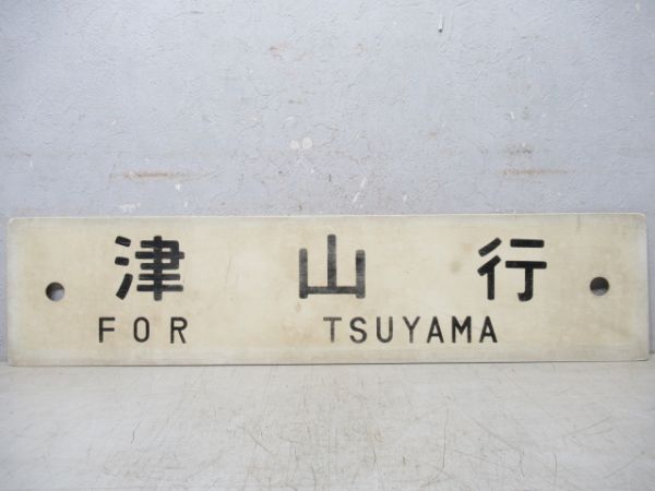 総社行/津山行