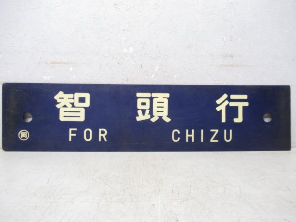 智頭行/岡山行