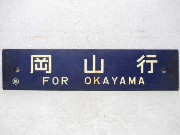 智頭行/岡山行