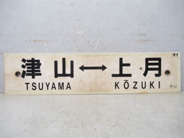津山⇔上月/---