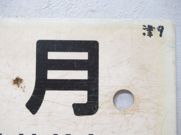 津山⇔上月/---