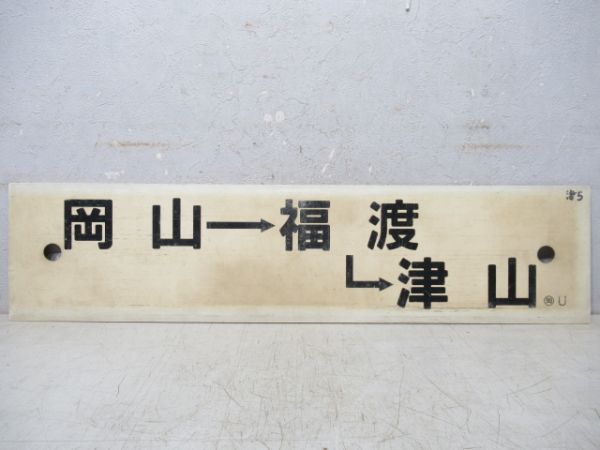 岡山→福渡→津山/津山⇔佐用