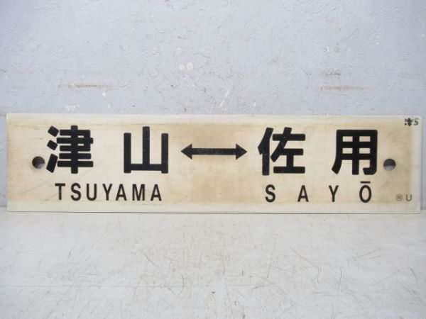 岡山→福渡→津山/津山⇔佐用