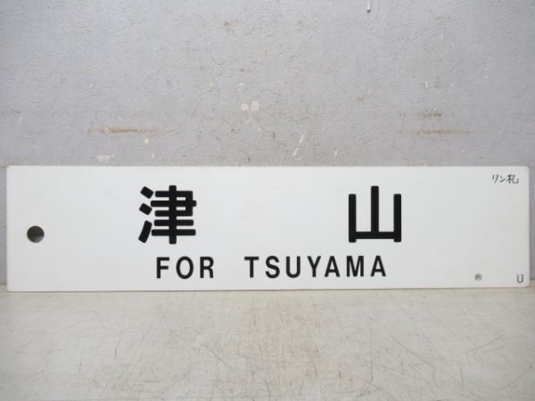 津山/岩国(広島⇔西条 快速)⇔岡山⇔三石