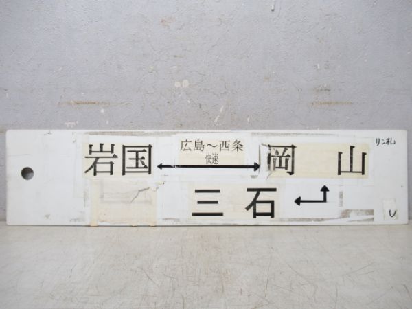 津山/岩国(広島⇔西条 快速)⇔岡山⇔三石