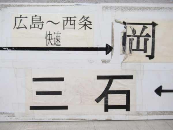 津山/岩国(広島⇔西条 快速)⇔岡山⇔三石