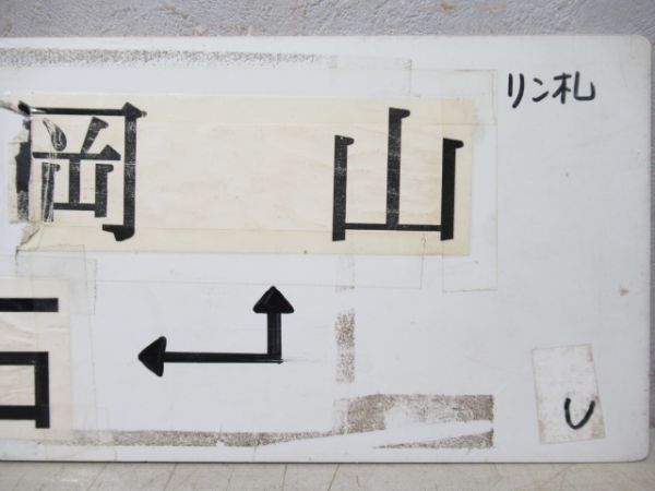 津山/岩国(広島⇔西条 快速)⇔岡山⇔三石