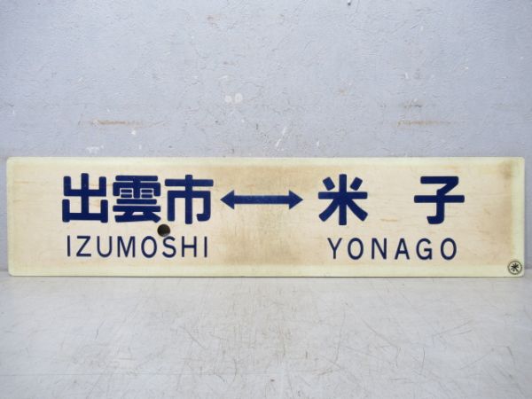 出雲市⇔米子/岡山行