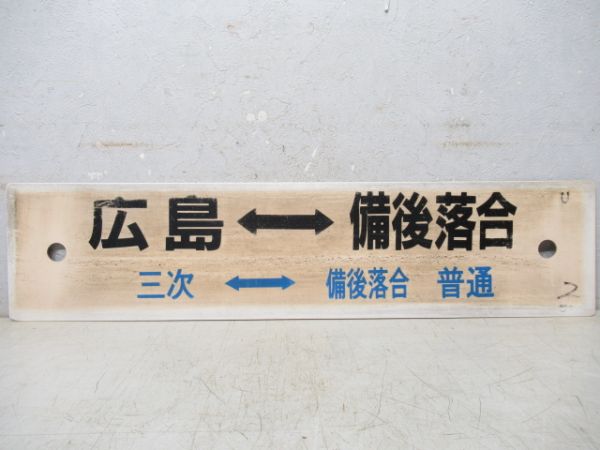 広島⇔備後落合(三次⇔備後落合 普通)/---