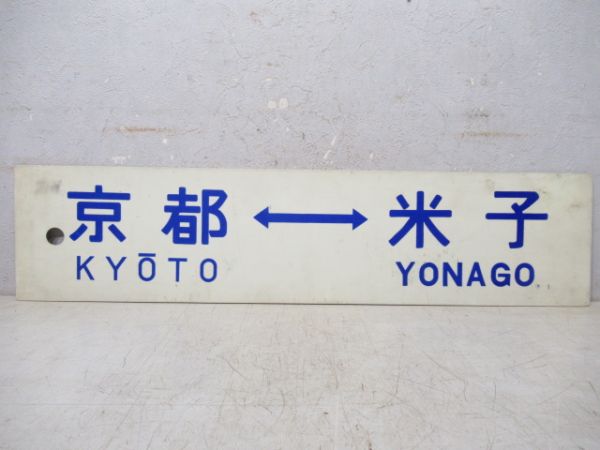 京都⇔米子/同じ