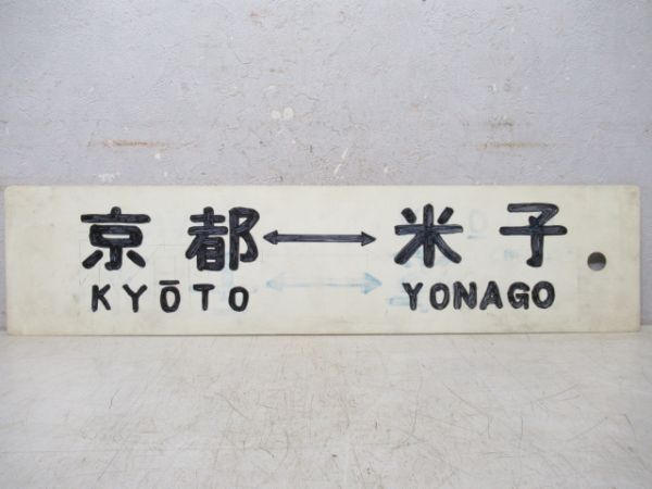 京都⇔米子/同じ