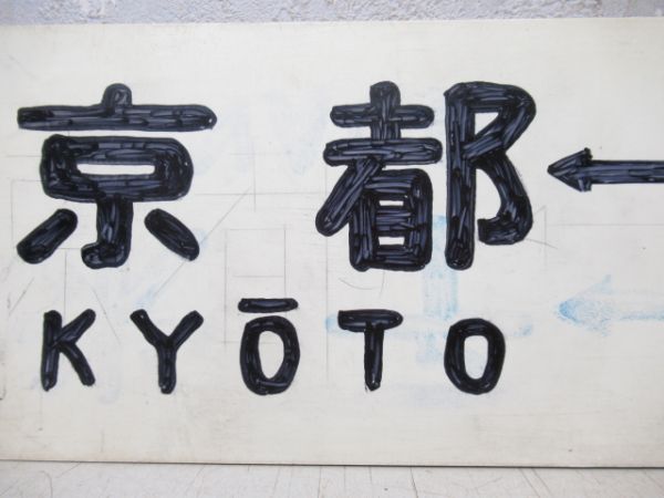京都⇔米子/同じ