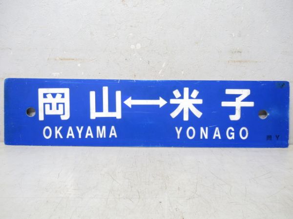 新見⇔米子/岡山⇔米子