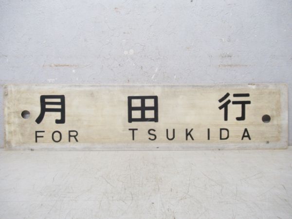 月田行/大阪行