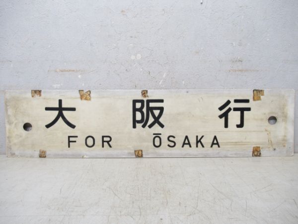 月田行/大阪行