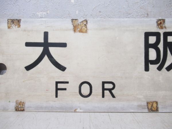月田行/大阪行