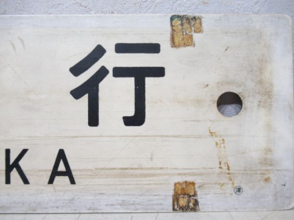 月田行/大阪行
