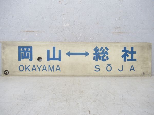 岡山⇔総社/鳥取⇔岡山