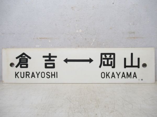 倉吉⇔岡山/---