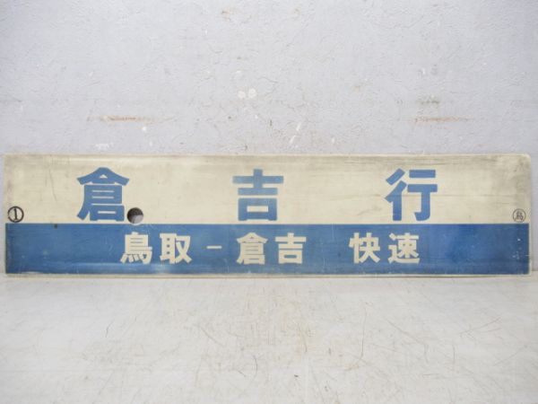 倉吉行(鳥取ー倉吉 快速)/岡山⇔鳥取