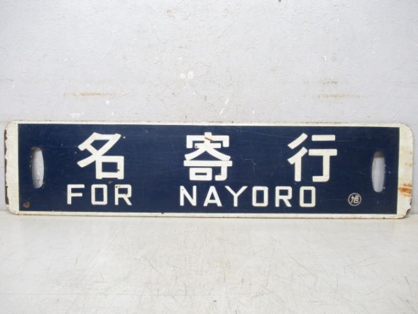 名寄行/旭川行