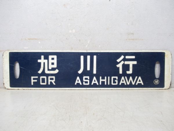 名寄行/旭川行