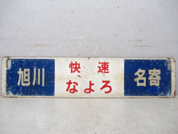 旭川(快速なよろ)名寄/逆向き