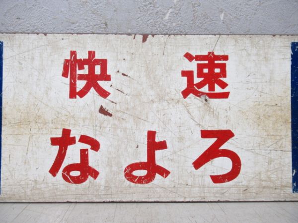 旭川(快速なよろ)名寄/逆向き