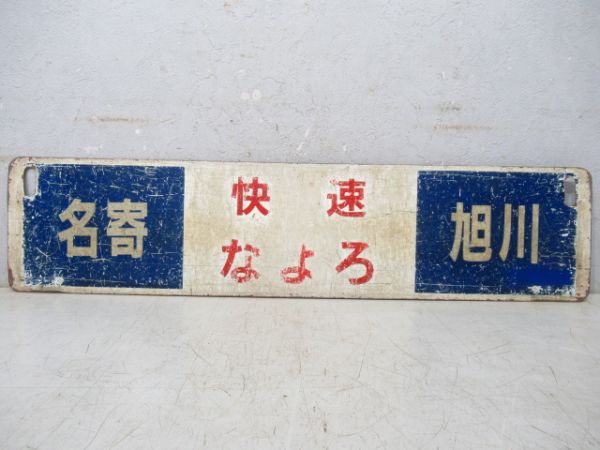 旭川(快速なよろ)名寄/逆向き