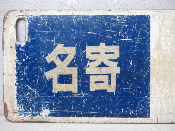 旭川(快速なよろ)名寄/逆向き