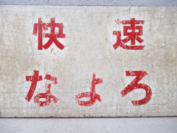 旭川(快速なよろ)名寄/逆向き