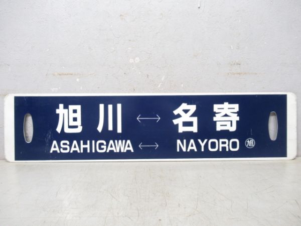 旭川⇔名寄/逆向き