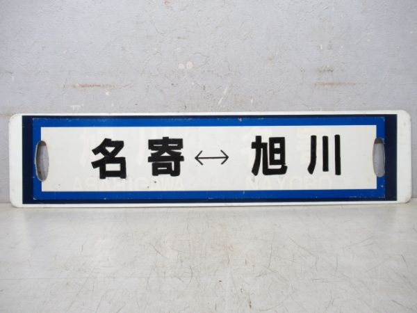 旭川⇔名寄/逆向き
