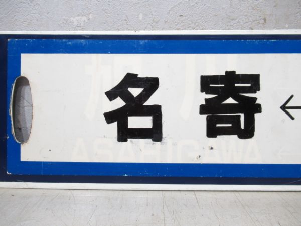 旭川⇔名寄/逆向き