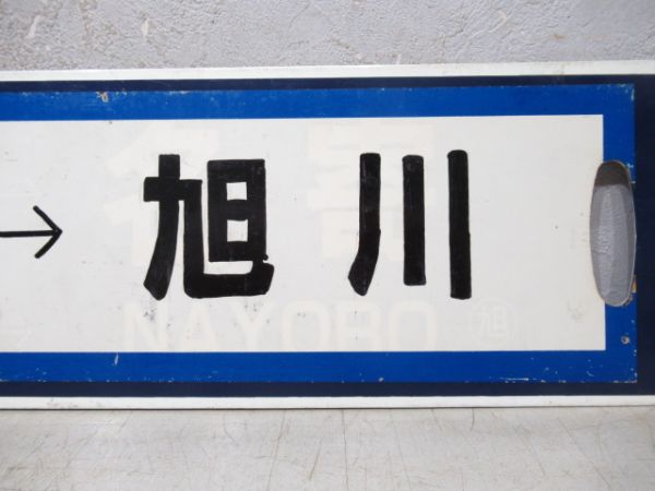 旭川⇔名寄/逆向き