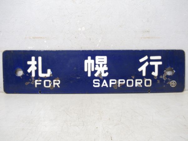 札幌行/旭川行