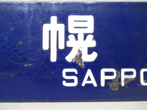札幌行/旭川行