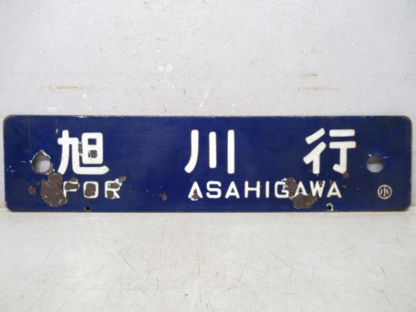 札幌行/旭川行