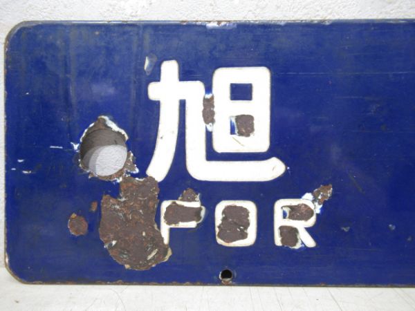 札幌行/旭川行