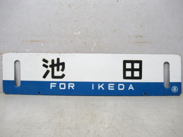 池田/帯広