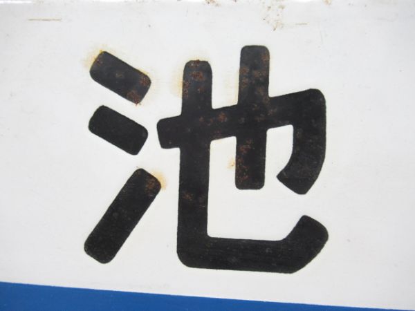 池田/帯広