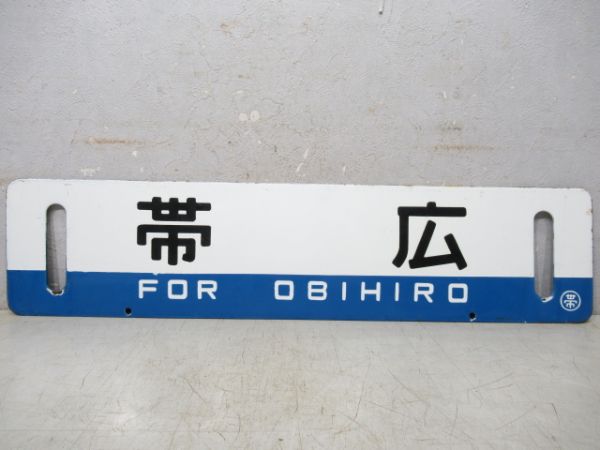 池田/帯広