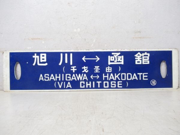 旭川(千歳経由)⇔凾館/同じ(小樽経由)