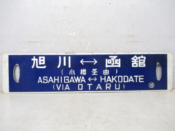 旭川(千歳経由)⇔凾館/同じ(小樽経由)