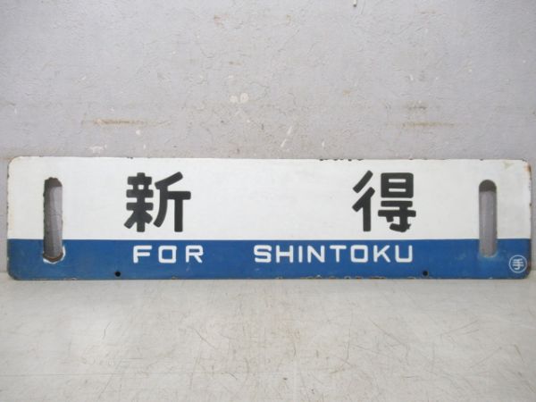 新得/手稲