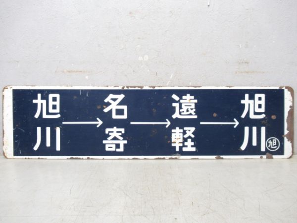 旭川→名寄→遠軽→旭川/逆向き